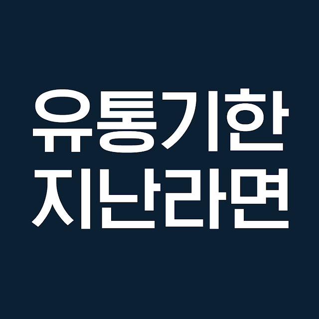 유통기한 지난 라면