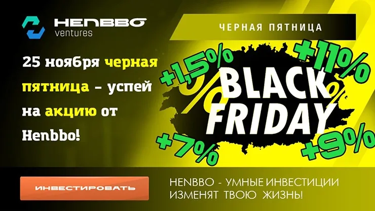 Черная пятница в Henbbo Ventures