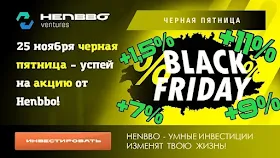 Черная пятница в Henbbo Ventures
