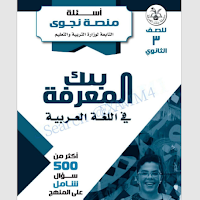 اسئلة الوزارة وبنك المعرفة فى النحو بالاجابات للصف الثالث الثانوى 2025 pdf 