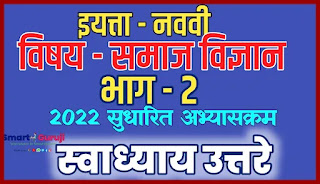 9th SS Textbook Solutions Sem. 2 9वी समाज विज्ञान स्वाध्याय उत्तरे भाग- 2