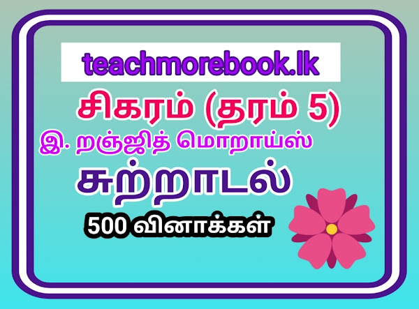 சிகரம் ( சுற்றாடல் 500 வினாக்கள்) 