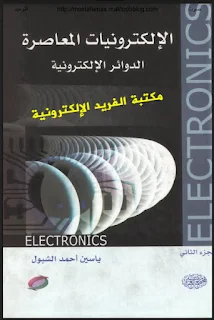 تحميل كتاب الإلكترونيات المعاصرة الجزء الثاني ج2 ـ الدوائر الإلكترونية مجانا برابط مباشر