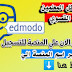 منصة ادمودو التعليمية التابعة لوزارة التربية والتعليم  new edmodo