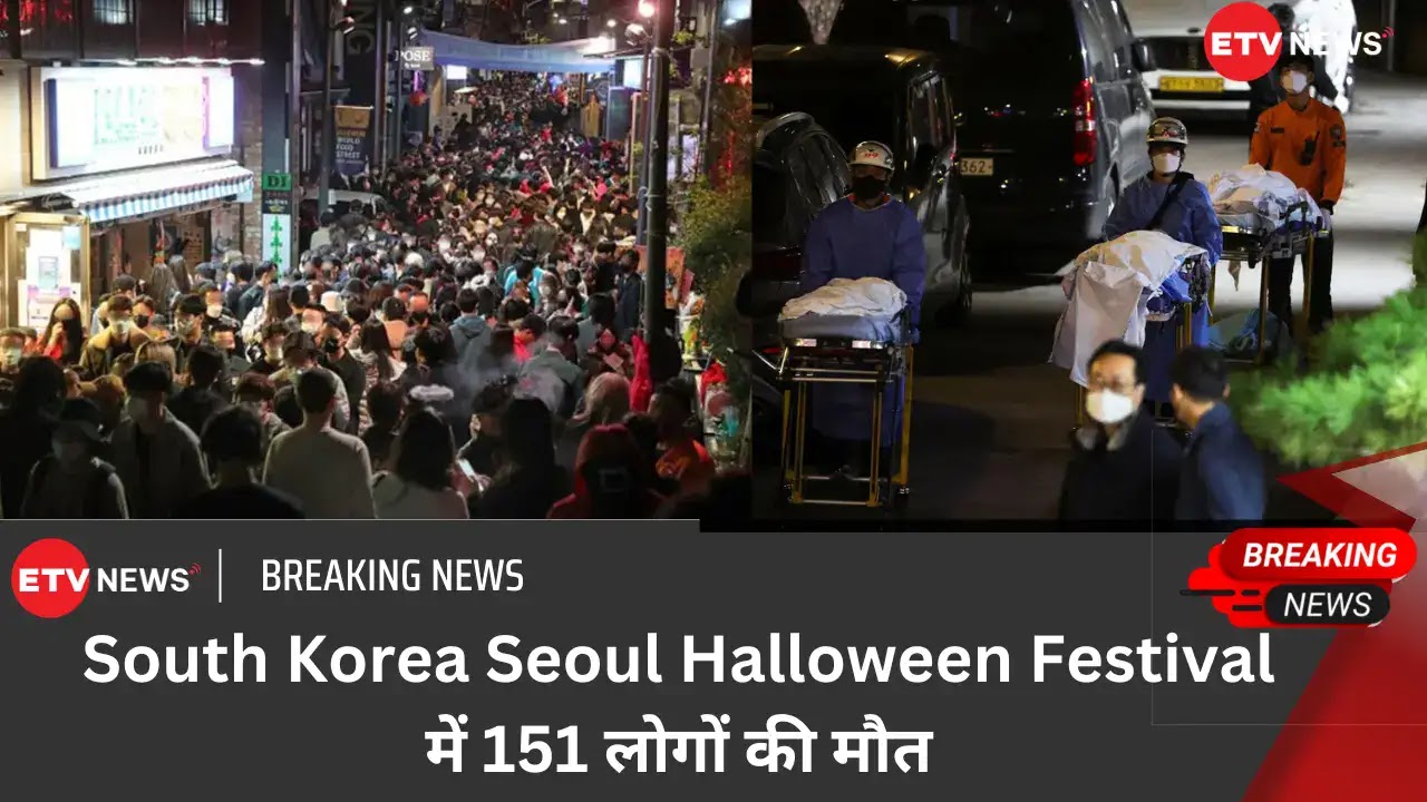 South Korea Seoul Halloween Festival में 151 लोगों की मौत