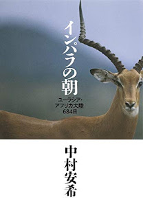 インパラの朝 ユーラシア・アフリカ大陸 684日