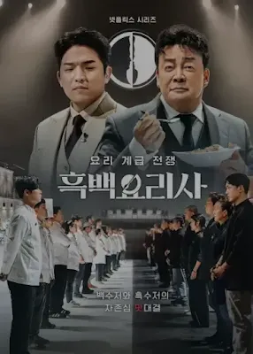 흑백요리사-심사위원-두명과-참가자들의-줄-서있는-모습-포스터
