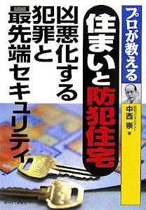 住まいと防犯住宅 凶悪化する犯罪と最先端セキュリティ (QP books)