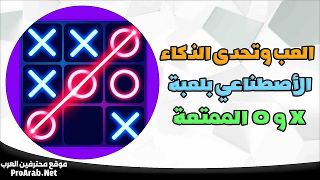 لعبة تيك تاك تو