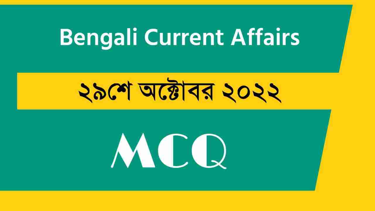 29th October 2022 Current Affairs in Bengali