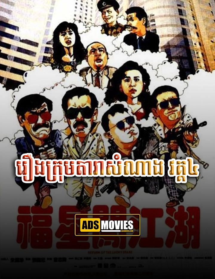 រឿងក្រុមតារាសំណាង រគ្គ៤