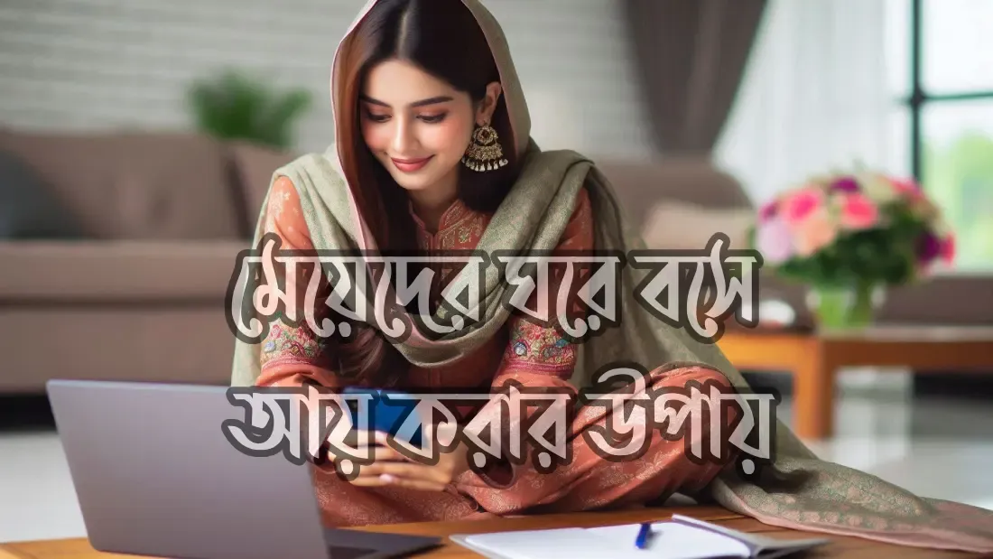 মেয়েদের-ঘরে-বসে-আয়-করার-উপায়