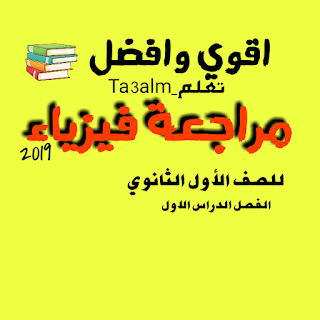 اقوي مراجعة فيزياء اولي ثانوي الترم الاول 2019