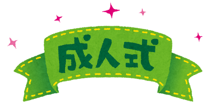 成人式のイラスト タイトル文字 かわいいフリー素材集 いらすとや 成人式のイラスト タイトル文字 かわいいフリー素材集 いらすとや