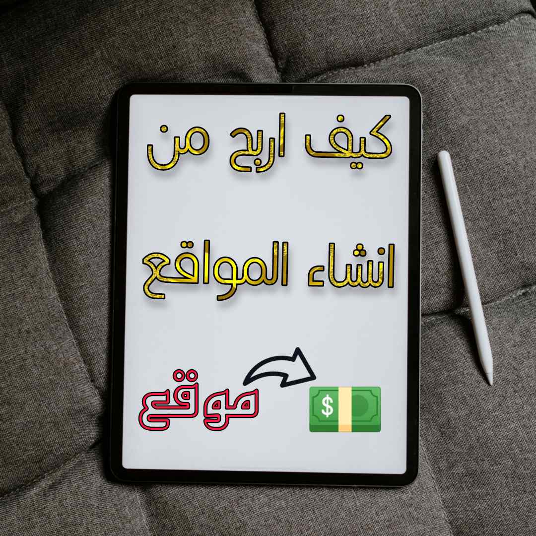 كيفية الربح من انشاء مواقع