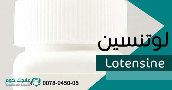 سعر ودواعى إستعمال أقراص لوتنسين Lotensine للضغط