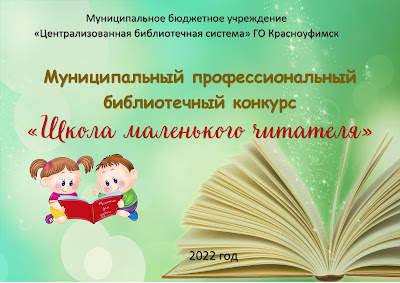 Профессиональный конкурс "Школа маленького читателя"