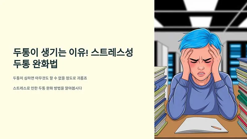 두통이 생기는 이유! 스트레스성 두통 완화법