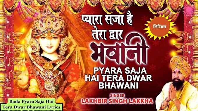 Pyara Saja Hai Tera Dwar Bhawani Lyrics in Hindi and English - प्यारा सजा है तेरा द्वार भवानी लिरिक्स हिंदी और अंग्रेजी