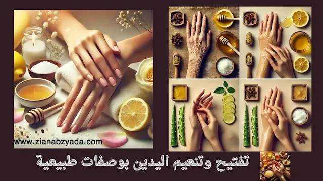 تفتيح اليدين بسرعة باستخدام وصفات طبيعية مثل الليمون والعسل والألوفيرا والنتائج تظهر بوضوح.