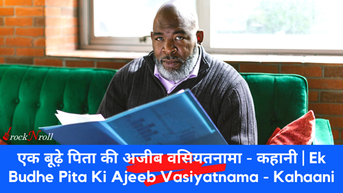 Ek-Budhe-Pita-Ki-Ajeeb-Vasiyatnama