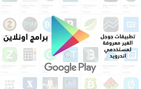 تطبيقات جوجل الغير معروفة لمستخدمي اندرويد