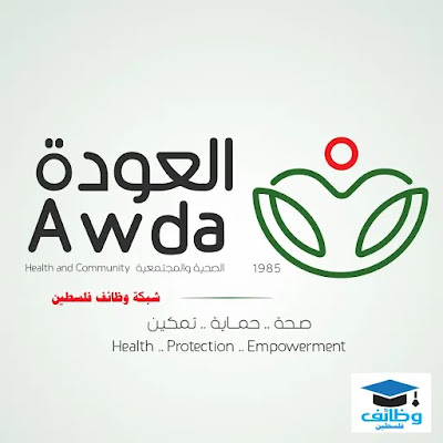 وظيفة أخصائية نساء وولادة - جمعية العودة الصحية والمجتمعية - غزة