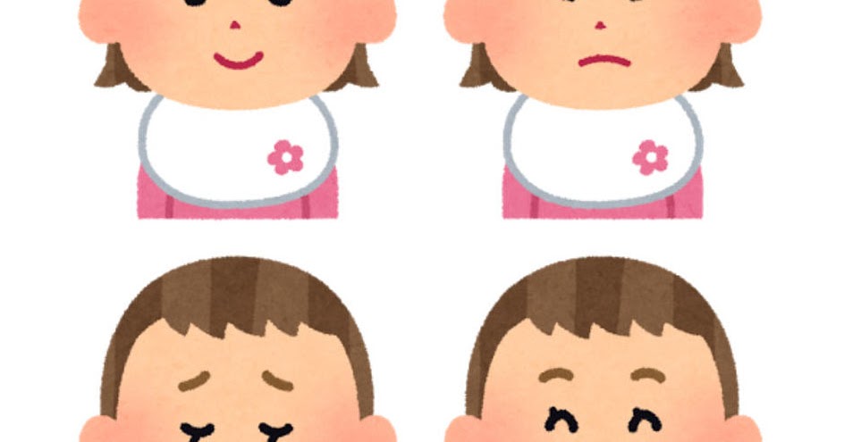 女の子の赤ちゃんの表情のイラスト 怒った顔 泣いた顔 笑った顔 笑顔 かわいいフリー素材集 いらすとや 女の子の赤ちゃんの表情のイラスト 怒った顔 泣いた顔 笑った顔 笑顔 かわいいフリー素材集 いらすとや