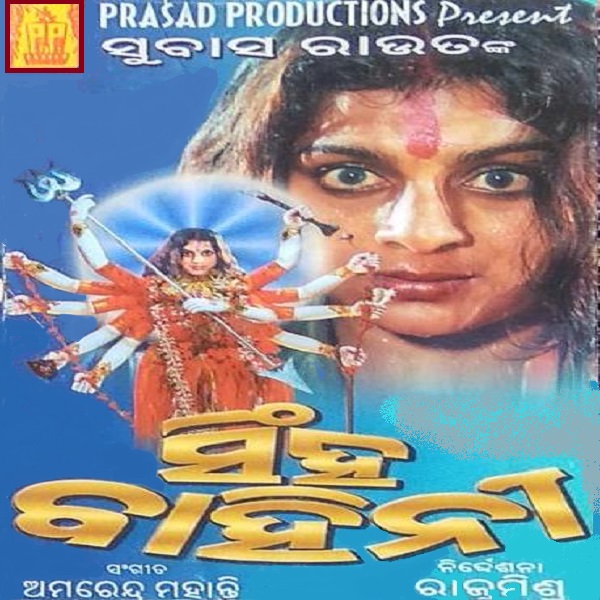 Singha Bahini (2000) - Odia Movie Songs, Video , Cast And Crew