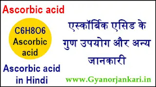 Ascorbic-acid-in-Hindi, Ascorbic-acid-uses-in-Hindi, Ascorbic-acid-Properties-in-Hindi, Health-Effects-of-Ascorbic-acid-in-Hindi, एस्कॉर्बिक-एसिड-क्या-है, एस्कॉर्बिक-एसिड-के-गुण, एस्कॉर्बिक-एसिड-के-उपयोग, एस्कॉर्बिक-एसिड-के-स्वास्थ्य-प्रभाव, एस्कॉर्बिक-एसिड-की-जानकारी, C6H8O6-in-Hindi,