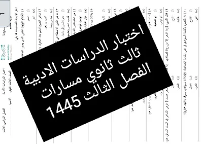 نموذج اختبار الدراسات الادبية ثالث ثانوي مسارات الفصل الثالث 1445