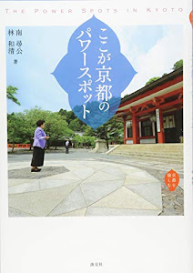 ここが京都のパワースポット (京都を愉しむ)