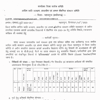 MAHASAMUND EKLAVYA SCHOOL VACANCY 2023 | महासमुंद एकलव्य स्कूल में छात्रावास अधीक्षक एवं अन्य पदों की वेकेंसी