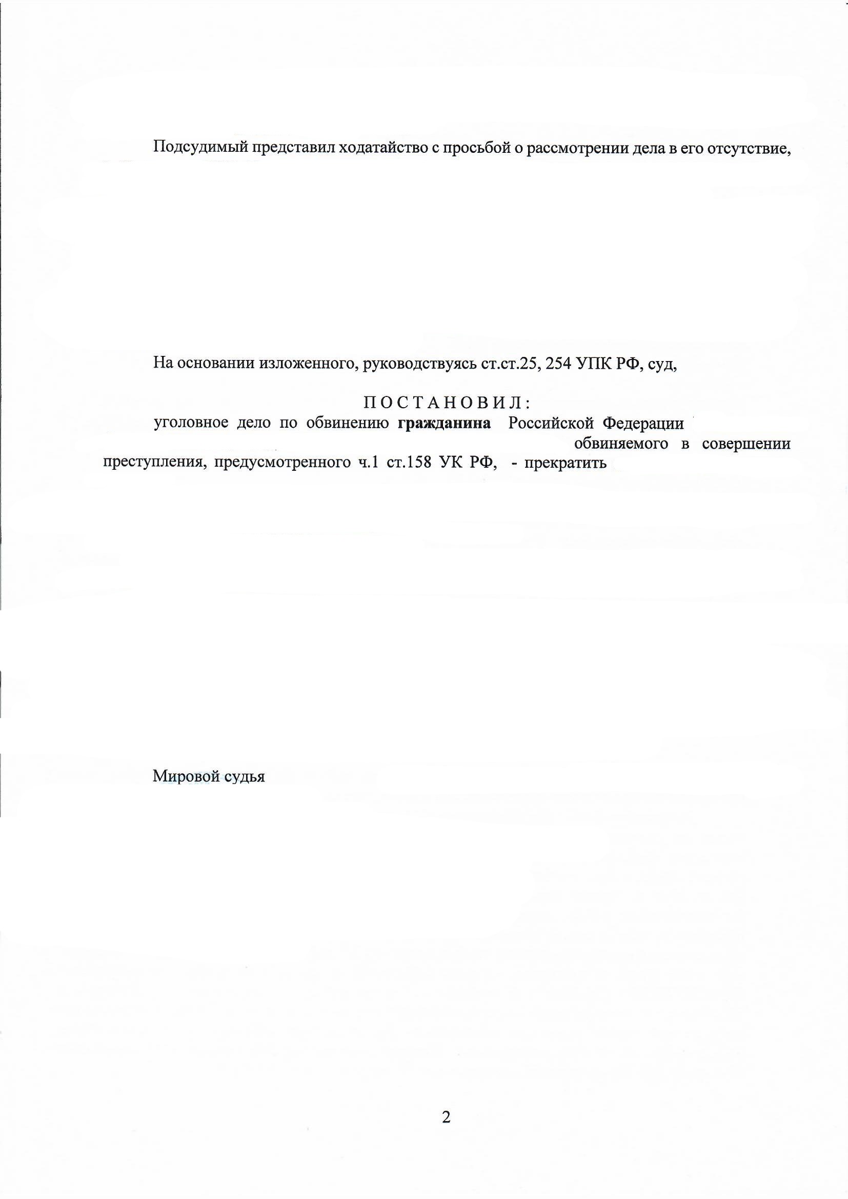 Практика адвоката по ч. 1 ст. 158 УК РФ - прекращение уголовного дела без присутствия обвиняемого в суде