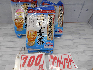 アウトレット　香ばし麦茶　１００円
