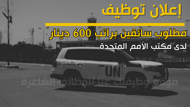 إعلان توظيف سائقين لدى مكتب الأمم المتحدة