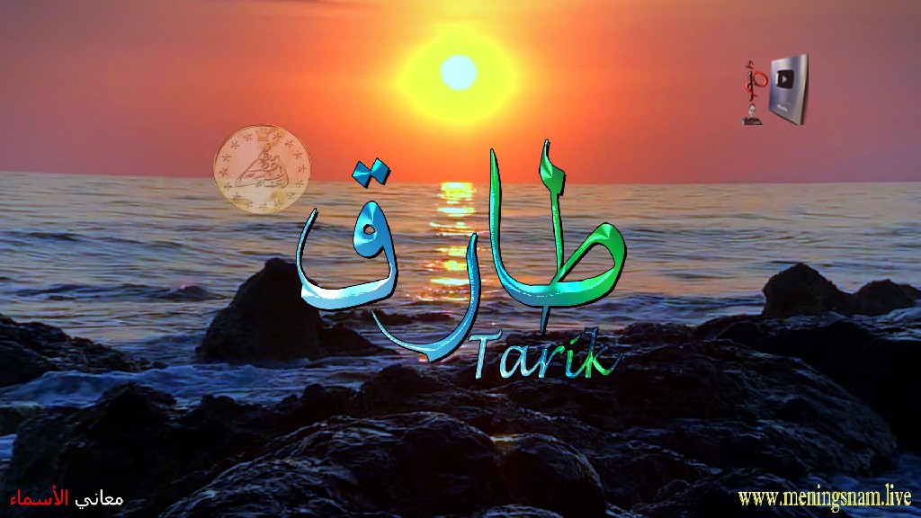 معنى اسم, طارق, وصفات, حامل, هذا الاسم, Tarik,