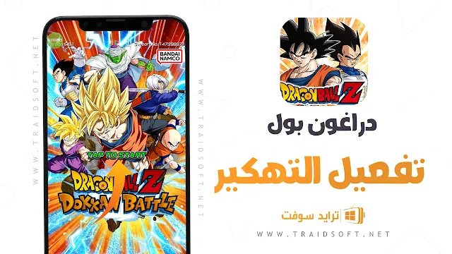 تحميل لعبة دراغون بول للاندرويد apk بدون نت