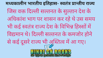 मध्यकालीन भारत का इतिहास- स्वतंत्र प्रान्तीय राज्य (independent provincial state(