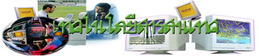 เทคโนโลยีสารสนเทศและการสื่อสาร