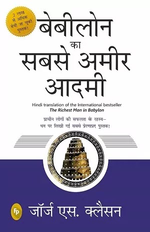 ब ब ल न क सबस अम र आदम Babylon Ka Sabse Amir dmi ज र ज एस क ल सन द व र ल ख त ह द प ड ऍफ प स तक Babylon Ka Sabse Ameer dmi Pdf Written By George S ब ब ल न क सबस अम र आदम Babylon Ka Sabse Amir dmi ज र ज एस क ल सन द व र ल ख त ह द प ड ऍफ प स तक Babylon Ka Sabse Ameer dmi Pdf Written By George S