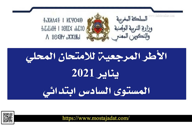 الأطرالمرجعية للامتحان الموحد الاقليمي السادس ابتدائي دورة يناير 2021