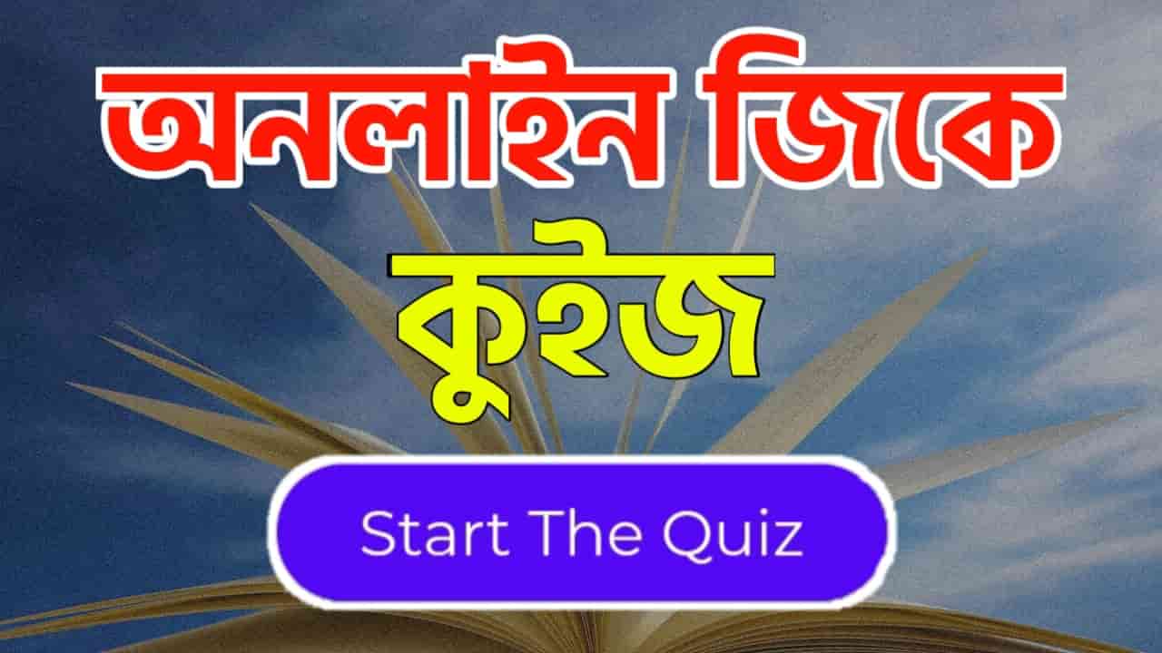 Online Gk Mock Test in Bengali Part-32 | gk questions and answers in Bengali | জেনারেল নলেজ প্রশ্ন ও উত্তর 2020