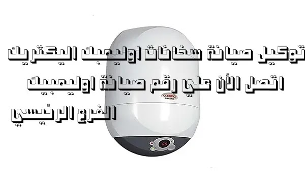 مركز صيانة اوليمبك الكتريك بمصر اتصل الأن Olympic maintenance مركز صيانة اوليمبك الكتريك بمصر اتصل الأن Olympic maintenance