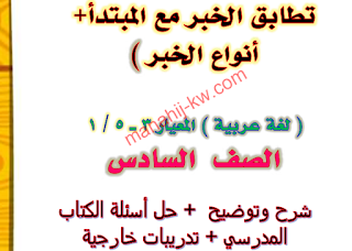 مذكرة الجملة الإسمية (المبتدأ والخبر وتطابق الخبر مع المبتدأ بالإضافة لأنواع الخبر) اللغة العربية الصف السادس الفصل الاول 2023-2024