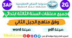 معلقات السنة الثالثة ابتدائي 3AP 2022/2023 word pdf,تجدون في الملف نموذجين WORD و PDF لكل من: لائحة السور والآيات القرآنية، لائحة الأحاديث، لائحة الأدعية، لائحة المشاريع، لائحة المحفوظات نموذجين، لائحة الأناشيد نموذجان، القائمة الاسمية للتلاميذ أربعة نماذج، نماذج الهرم السني .