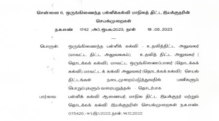 திட்டங்கள் நடைமுறைப்படுத்துவதில் பள்ளிக்கல்வித்துறை அதிகாரிகளின் பணிகளும் பொறுப்புகளும்