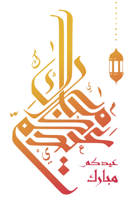 تصاميم عيد الفطر المبارك جاهزه للفوتوشوب