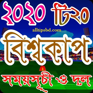 টি ২০ বিশ্বকাপ ক্রিকেট ২০২০ সময়সূচি