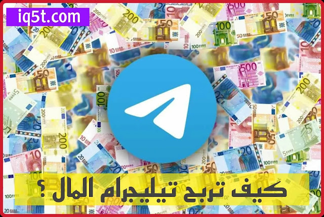 كيف يربح المال تطبيق تليجرام | ربح المال من تيليجرام